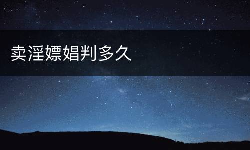 卖淫嫖娼判多久