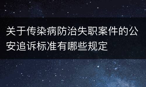 关于传染病防治失职案件的公安追诉标准有哪些规定