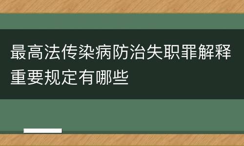最高法传染病防治失职罪解释重要规定有哪些
