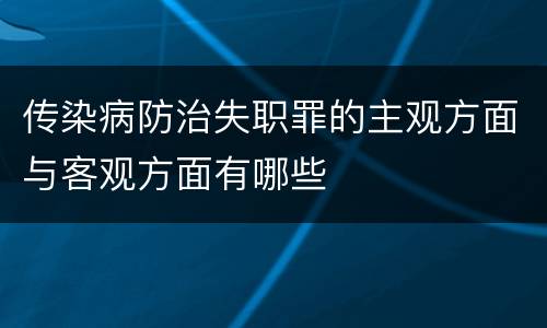 传染病防治失职罪的主观方面与客观方面有哪些
