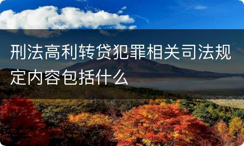 刑法高利转贷犯罪相关司法规定内容包括什么