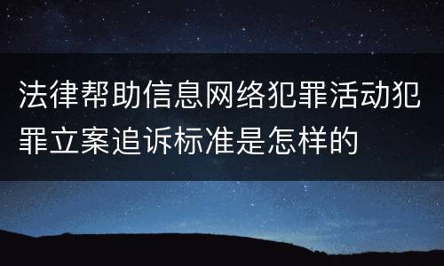 法律帮助信息网络犯罪活动犯罪立案追诉标准是怎样的