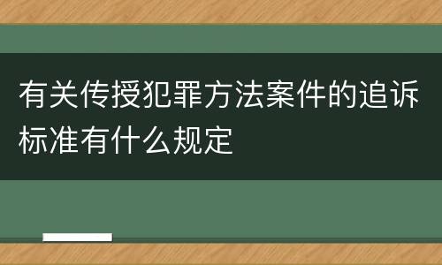 有关传授犯罪方法案件的追诉标准有什么规定