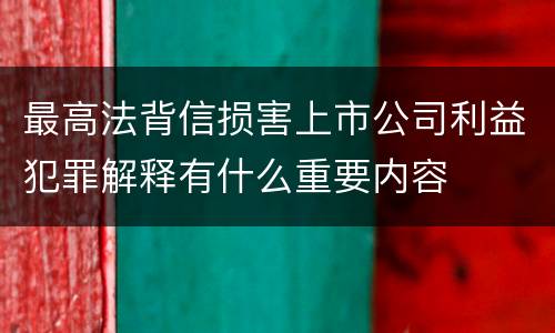 最高法背信损害上市公司利益犯罪解释有什么重要内容