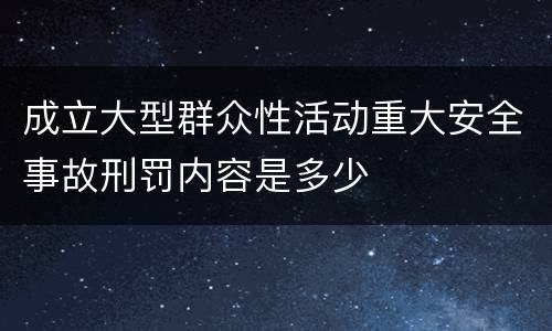 成立大型群众性活动重大安全事故刑罚内容是多少