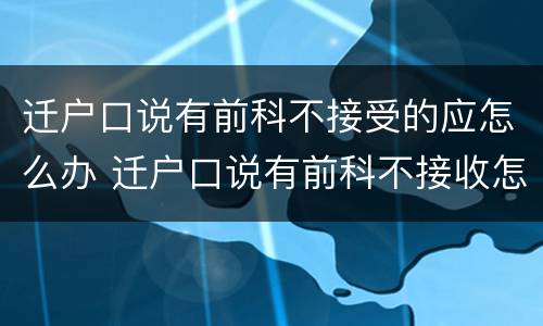 迁户口说有前科不接受的应怎么办 迁户口说有前科不接收怎么办