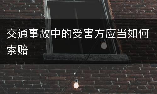 交通事故中的受害方应当如何索赔