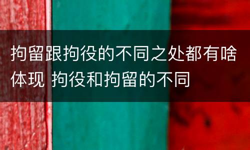 拘留跟拘役的不同之处都有啥体现 拘役和拘留的不同