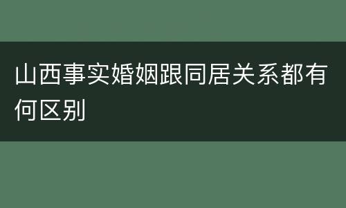 山西事实婚姻跟同居关系都有何区别