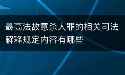 最高法故意杀人罪的相关司法解释规定内容有哪些