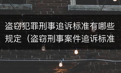 盗窃犯罪刑事追诉标准有哪些规定（盗窃刑事案件追诉标准）