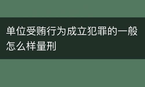 单位受贿行为成立犯罪的一般怎么样量刑