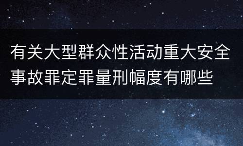 有关大型群众性活动重大安全事故罪定罪量刑幅度有哪些