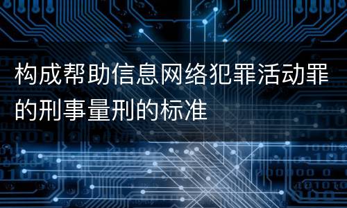 构成帮助信息网络犯罪活动罪的刑事量刑的标准