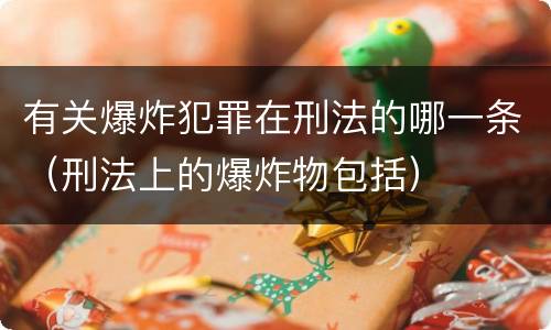 有关爆炸犯罪在刑法的哪一条（刑法上的爆炸物包括）