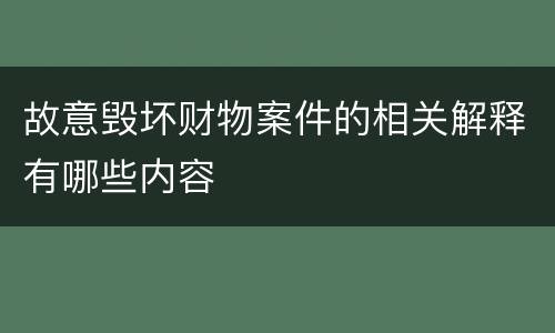 故意毁坏财物案件的相关解释有哪些内容
