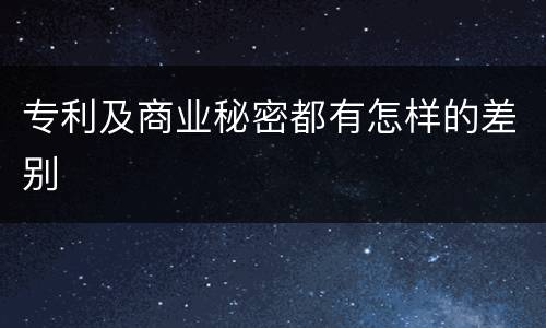 专利及商业秘密都有怎样的差别