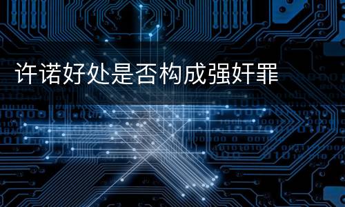 许诺好处是否构成强奸罪