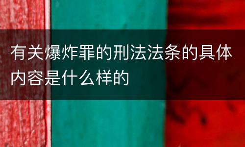 有关爆炸罪的刑法法条的具体内容是什么样的