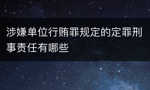 涉嫌单位行贿罪规定的定罪刑事责任有哪些