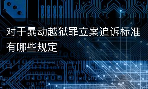 对于暴动越狱罪立案追诉标准有哪些规定