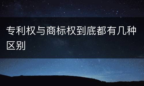 专利权与商标权到底都有几种区别