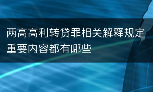 两高高利转贷罪相关解释规定重要内容都有哪些