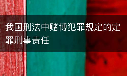 我国刑法中赌博犯罪规定的定罪刑事责任