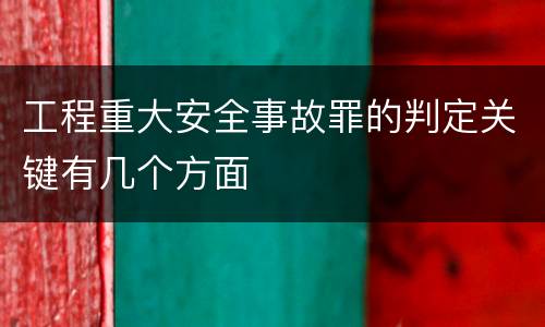 工程重大安全事故罪的判定关键有几个方面