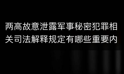 两高故意泄露军事秘密犯罪相关司法解释规定有哪些重要内容