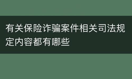 有关保险诈骗案件相关司法规定内容都有哪些