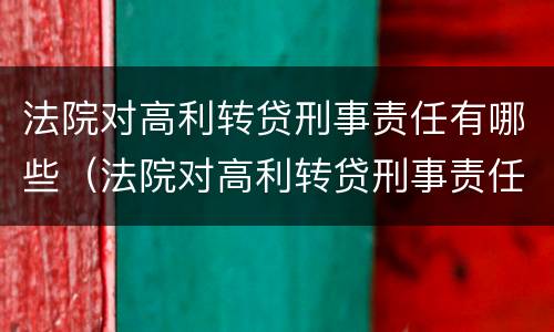 法院对高利转贷刑事责任有哪些（法院对高利转贷刑事责任有哪些处罚）