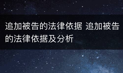 追加被告的法律依据 追加被告的法律依据及分析