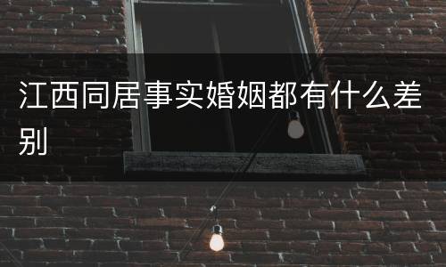 江西同居事实婚姻都有什么差别