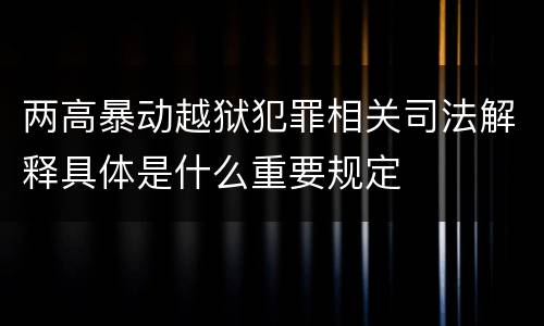 两高暴动越狱犯罪相关司法解释具体是什么重要规定