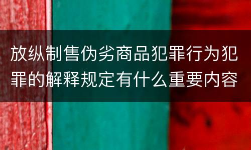 放纵制售伪劣商品犯罪行为犯罪的解释规定有什么重要内容
