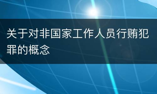关于对非国家工作人员行贿犯罪的概念