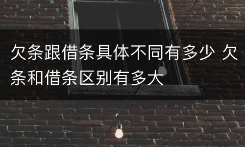 欠条跟借条具体不同有多少 欠条和借条区别有多大