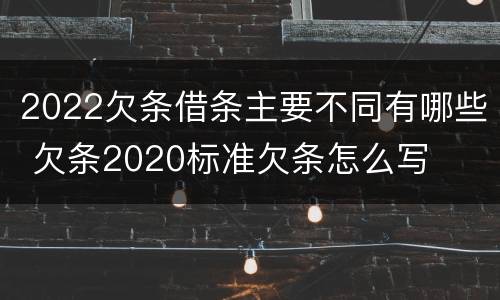 2022欠条借条主要不同有哪些 欠条2020标准欠条怎么写