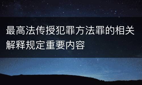 最高法传授犯罪方法罪的相关解释规定重要内容