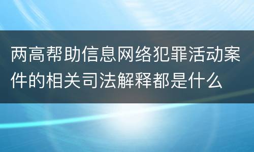 两高帮助信息网络犯罪活动案件的相关司法解释都是什么