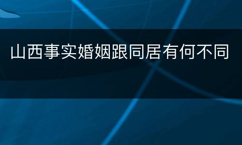 山西事实婚姻跟同居有何不同