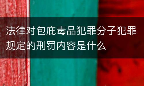 法律对包庇毒品犯罪分子犯罪规定的刑罚内容是什么
