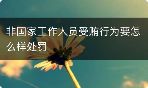 非国家工作人员受贿行为要怎么样处罚