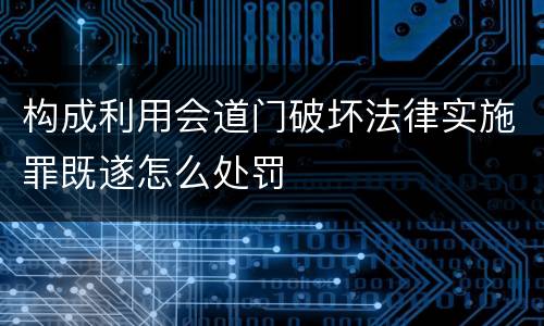 构成利用会道门破坏法律实施罪既遂怎么处罚