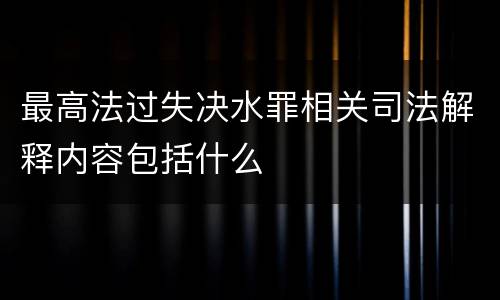 最高法过失决水罪相关司法解释内容包括什么