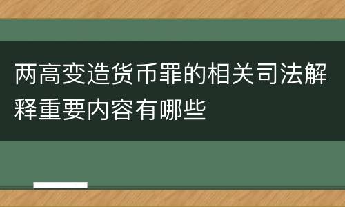 两高变造货币罪的相关司法解释重要内容有哪些