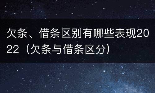 欠条、借条区别有哪些表现2022（欠条与借条区分）