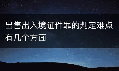 出售出入境证件罪的判定难点有几个方面