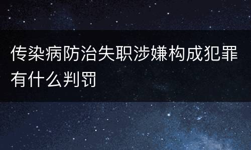 传染病防治失职涉嫌构成犯罪有什么判罚